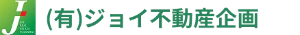ジョイ不動産企画