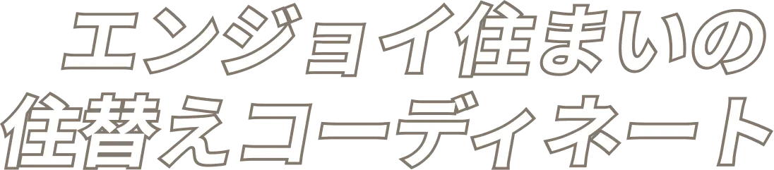 エンジョイ住まいの住替えコーディネート