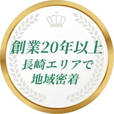 創業20年以上長崎エリアで地域密着