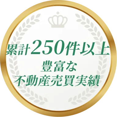 累計250件以上豊富な不動産売買実績