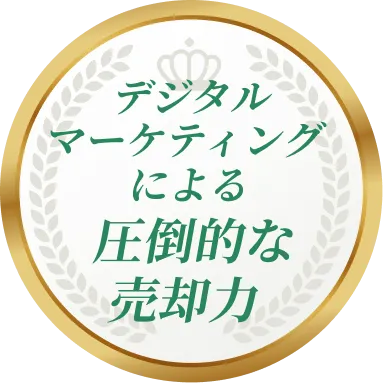 デジタルマーケティングによる圧倒的な売却力