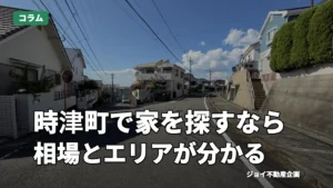 【2025年】時津町の不動産探し完全解説！相場・エリア・購入売却まで紹介のサムネイル