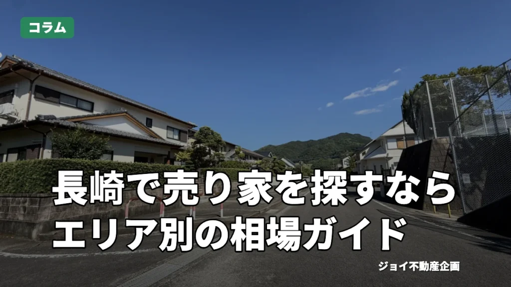 長崎の売り家購入方法を完全解説！エリア別相場と失敗しない選び方とは？のサムネイル
