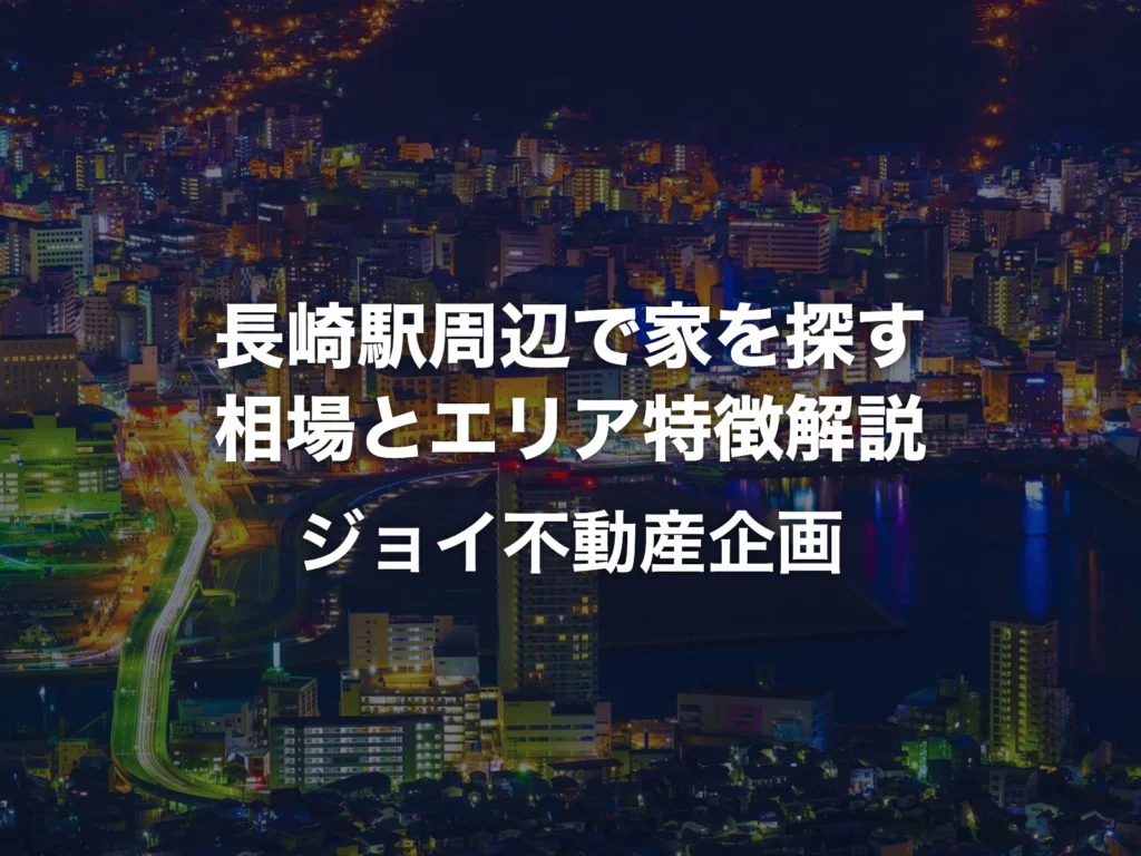 長崎市の夜景を背景にした「長崎駅周辺で家を探す 相場とエリア特徴解説」のアイキャッチ