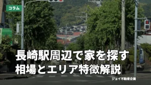 長崎駅周辺の不動産探し！相場・エリア特徴・おすすめ物件情報を解説のサムネイル