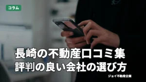 長崎の不動産口コミを紹介！失敗しない評判の良い会社の選び方5選｜【ジョイ不動産企画】のサムネイル