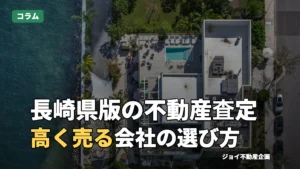 【長崎県版】不動産査定はどこがいい？おすすめの会社選びと高く売るコツのサムネイル
