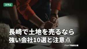 長崎の土地売却に強いおすすめ不動産会社10選！選び方や注意点も紹介のサムネイル