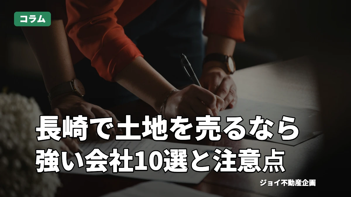 長崎で不動産売却に強いおすすめ企業9選！大手・中小のメリット・デメリットも解説