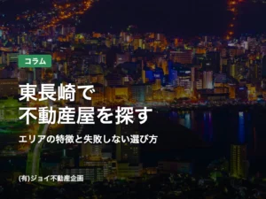 東長崎で不動産屋を探す エリアの特徴と失敗しない選び方(長崎市の夜景)