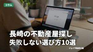長崎でおすすめの不動産屋10選！失敗しない選び方も解説のサムネイル