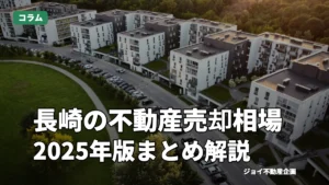 【2025年版】長崎の不動産売却相場を徹底解説｜【ジョイ不動産企画】のサムネイル