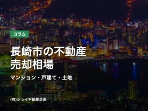 長崎市の不動産売却相場 マンション・戸建て・土地