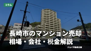 長崎市のマンション売却について相場・会社選び・税金まで完全解説！｜【ジョイ不動産企画】のサムネイル