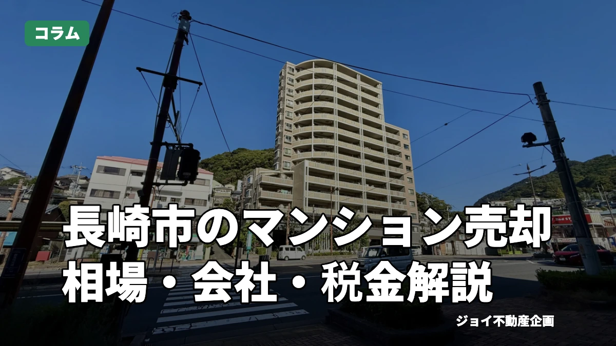 長崎市のマンション売却-高く確実に売る相場と方法