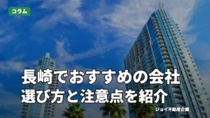 長崎でおすすめの不動産会社9選！選び方や注意点も紹介のサムネイル