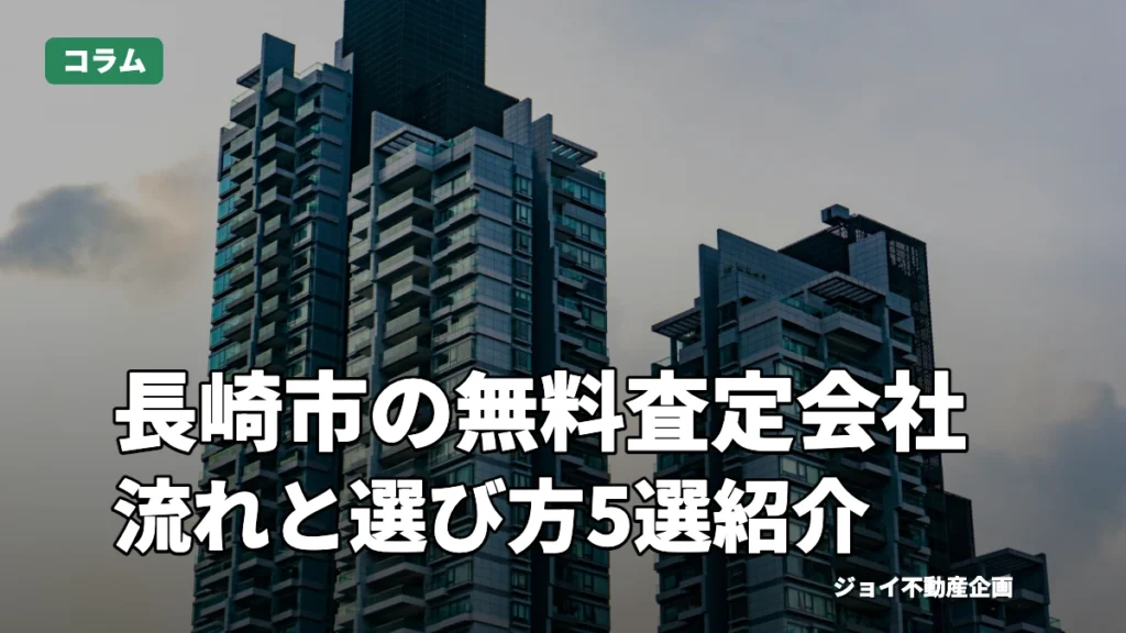 長崎市で無料査定できる不動産会社5選！査定の流れや企業の選び方も解説のサムネイル