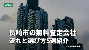 長崎市で無料査定できる不動産会社5選！査定の流れや企業の選び方も解説のサムネイル