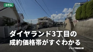 長崎市ダイヤランド3丁目の売却相場|成約3件の実例【2026年】のサムネイル