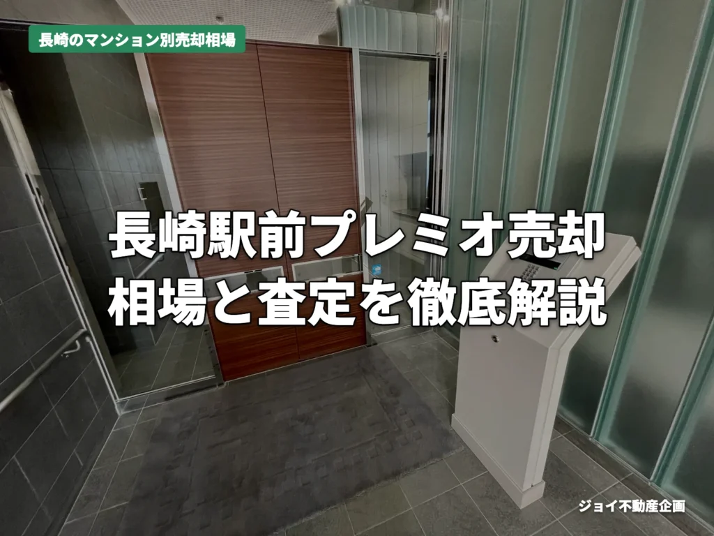 長崎市ビバシティ長崎駅前プレミオの売却相場【2026年】のサムネイル