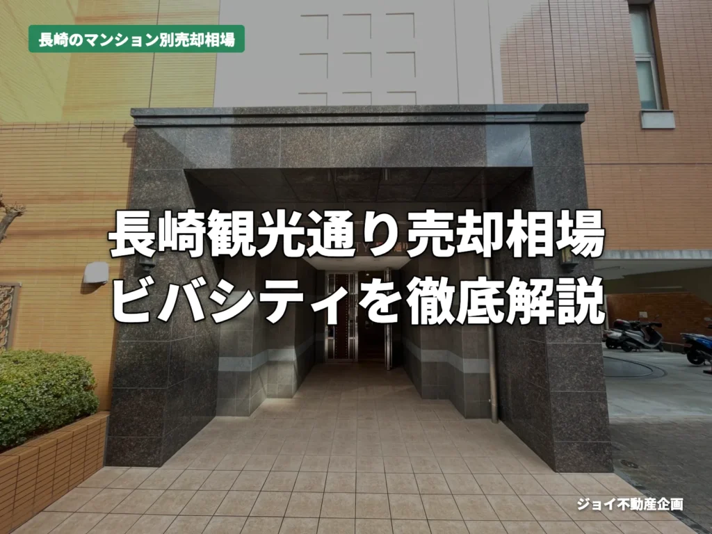 長崎市ビバシティ観光通りの売却相場【2026年】のサムネイル