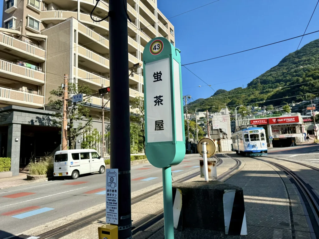 ネオプレイス螢茶屋から徒歩1分の電停