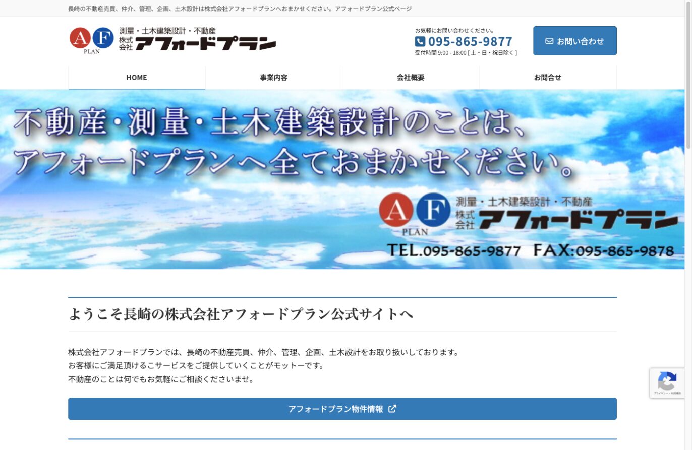 不動産売買から土木設計まで対応「株式会社アフォードプラン」