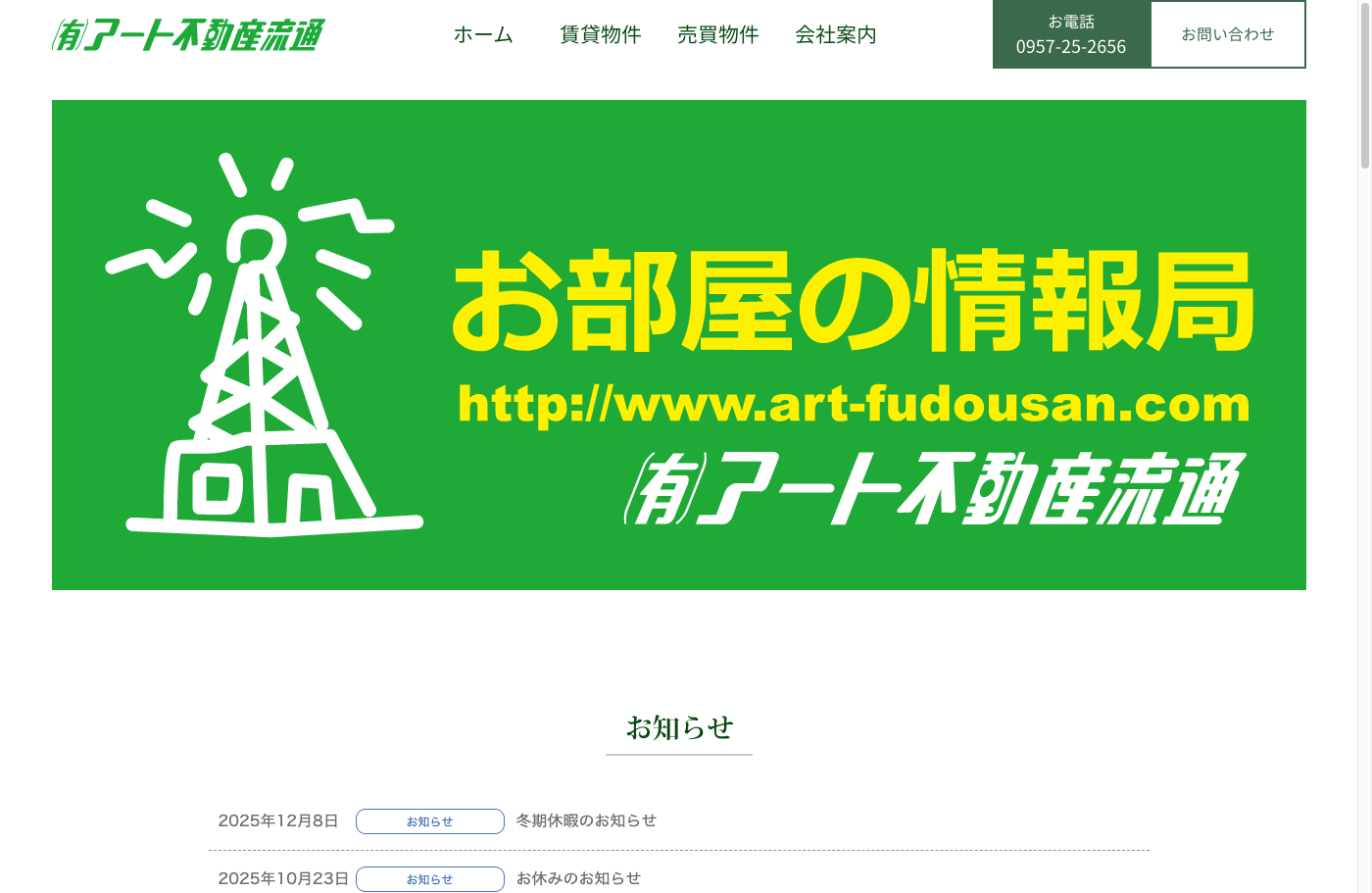諫早市で地域密着型の事業を展開「アート不動産流通」