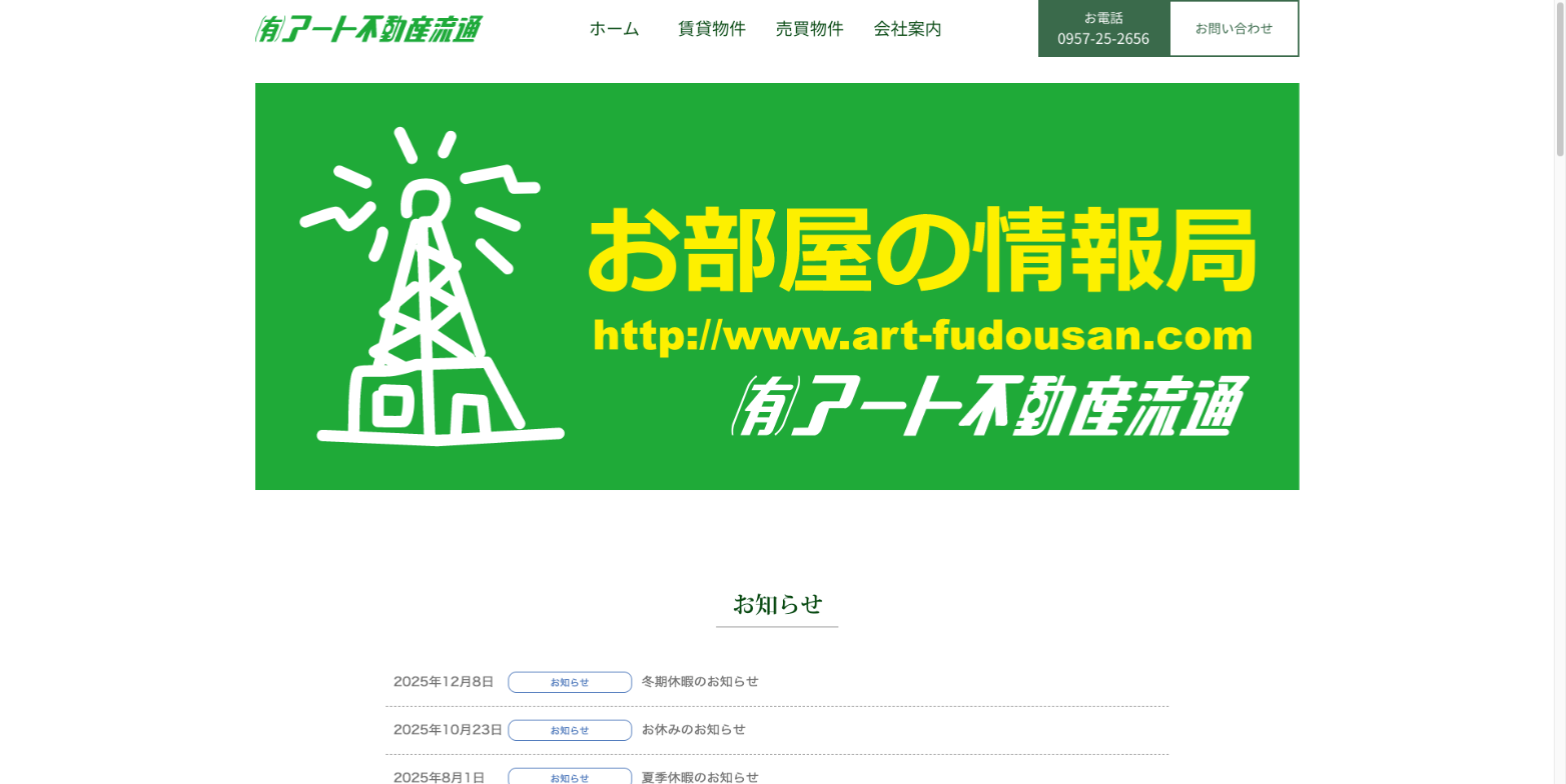 9. 諫早市で地域密着型の事業を展開「アート不動産流通」