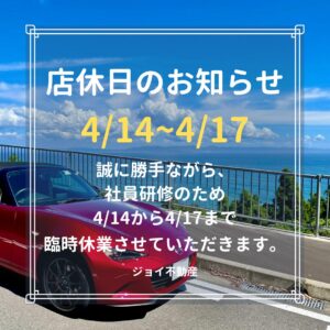 2026/04/14から2026/04/17までのお店のお休みのお知らせ