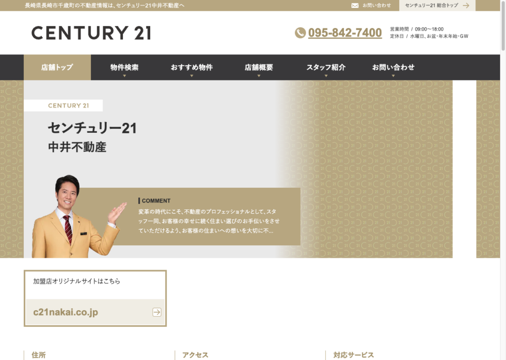 賃貸の相談も可能な大手支店「センチュリー21中井不動産」