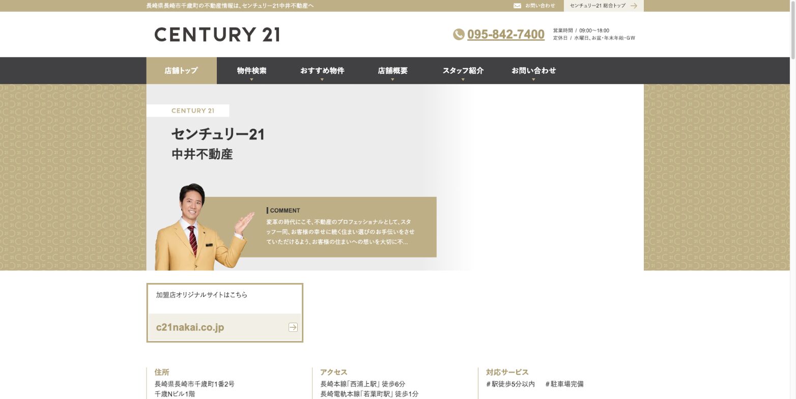 大手特有のネットワークが強み「センチュリー21中井不動産」