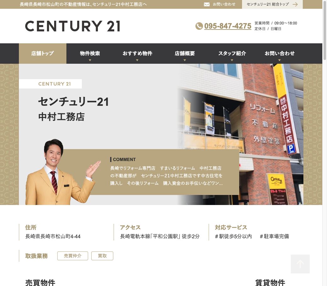 3. 大手ネットワークの売買店「センチュリー21中村工務店」