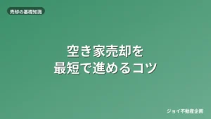 長崎市の空き家売却を最短で成功させる方法を徹底解説！のサムネイル