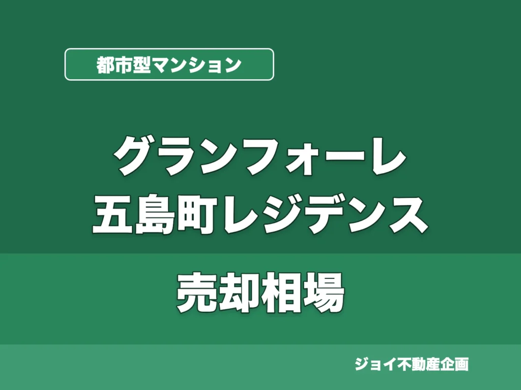 グランフォーレ五島町レジデンスの売却相場のサムネイル