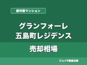 グランフォーレ五島町レジデンスの売却相場のサムネイル
