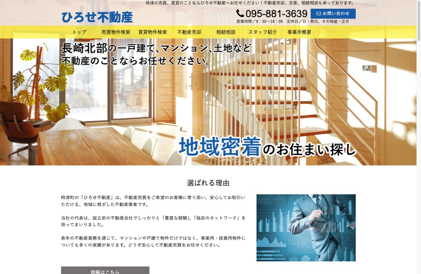 相続物件の売却にも積極的「ひろせ不動産」