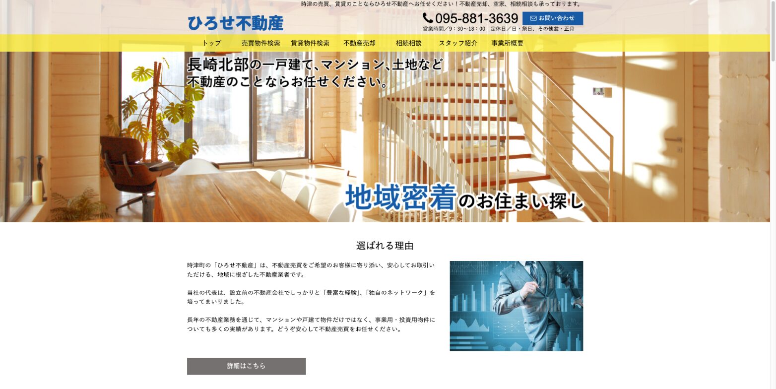 4. 相続物件の売却も相談しやすい「ひろせ不動産」