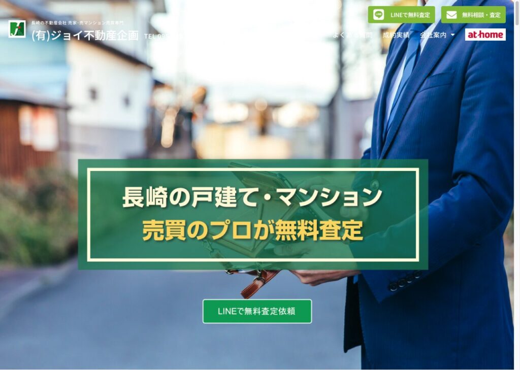 売却のみに特化した不動産会社「ジョイ不動産企画」