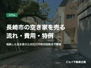 長崎市の石畳の坂道と住宅地の街並み(長崎市の空き家を売る流れ・費用・特例)