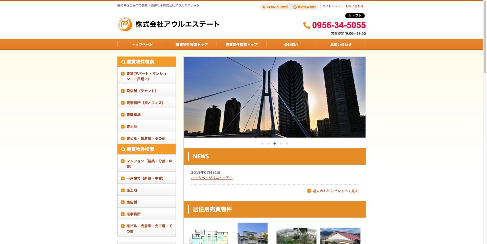 佐世保で不動産仲介売買から賃貸仲介まで対応「株式会社アウルエステート」