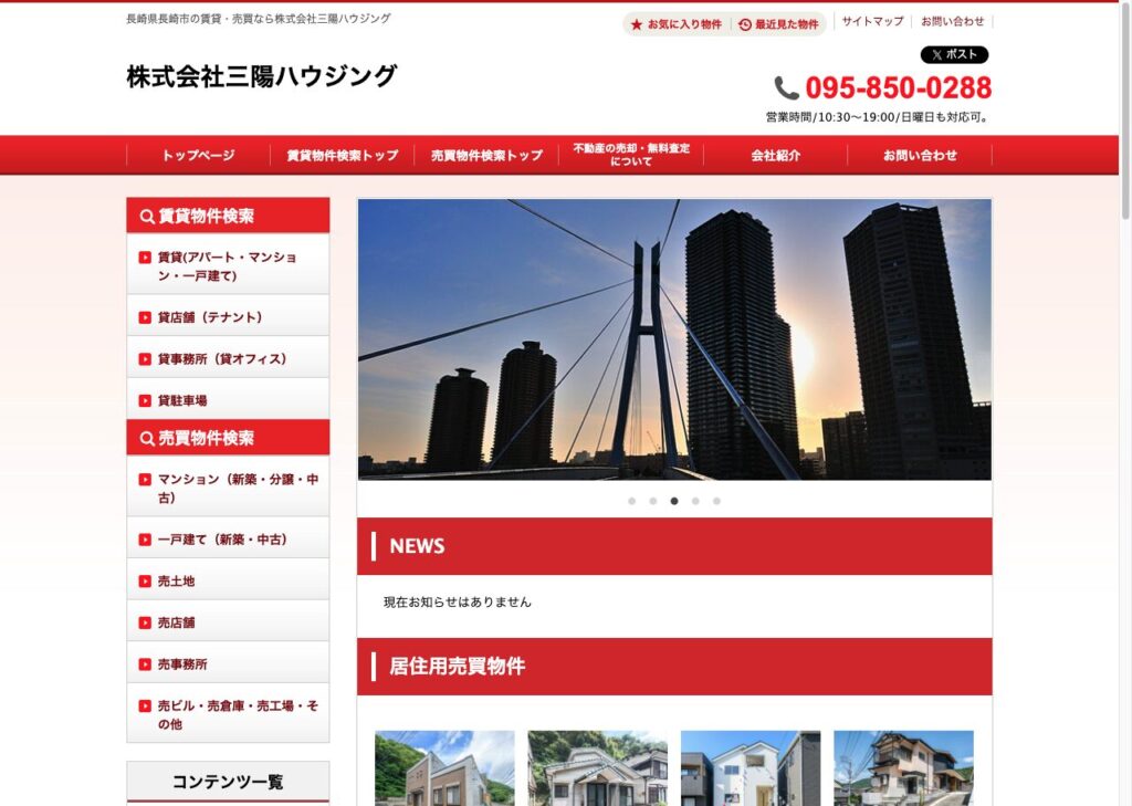 地域密着型の総合不動産「株式会社三陽ハウジング」