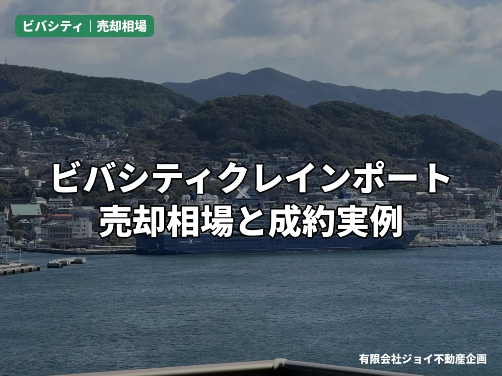 ビバシティクレインポートの売却相場のサムネイル